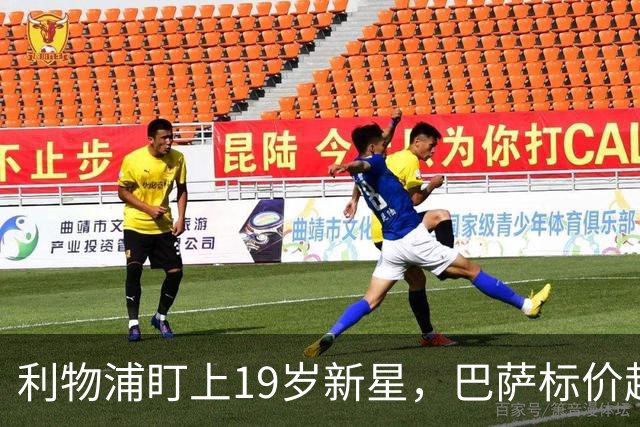 利物浦盯上19岁新星，巴萨标价超1亿欧拒谈