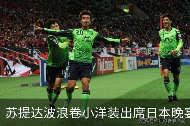 苏提达波浪卷小洋装出席日本晚宴，笑看欧拉弄上工，王后心里有数