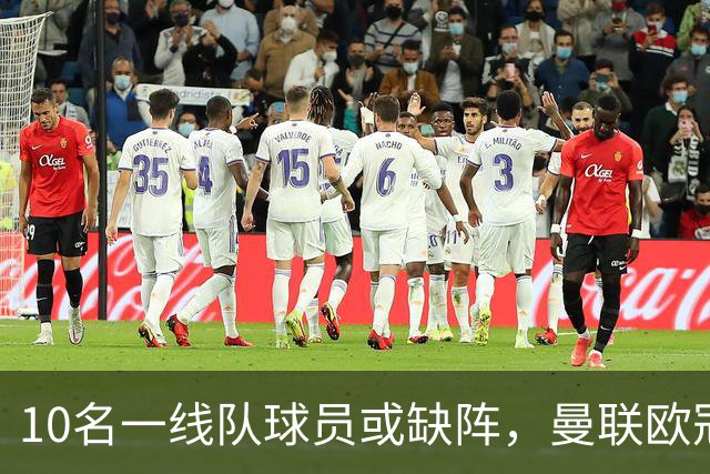 10名一线队球员或缺阵，曼联欧冠客场先愁人手
